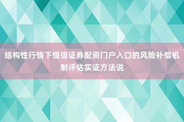 结构性行情下恒信证券配资门户入口的风险补偿机制评估实证方法说